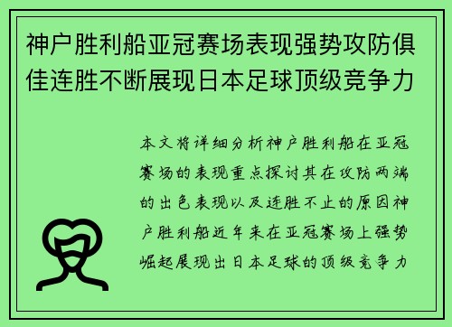神户胜利船亚冠赛场表现强势攻防俱佳连胜不断展现日本足球顶级竞争力