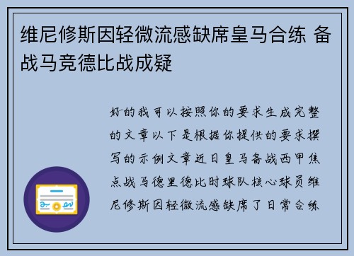 维尼修斯因轻微流感缺席皇马合练 备战马竞德比战成疑