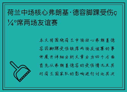 荷兰中场核心弗朗基·德容脚踝受伤缺席两场友谊赛