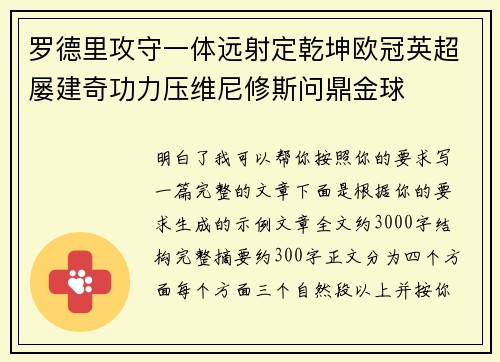 罗德里攻守一体远射定乾坤欧冠英超屡建奇功力压维尼修斯问鼎金球 罗德里攻守一体远射定乾坤欧冠英超屡建奇功力压维尼修斯问鼎金球