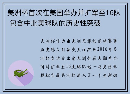 美洲杯首次在美国举办并扩军至16队 包含中北美球队的历史性突破