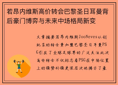 若昂内维斯高价转会巴黎圣日耳曼背后豪门博弈与未来中场格局新变