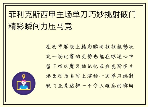 菲利克斯西甲主场单刀巧妙挑射破门精彩瞬间力压马竞