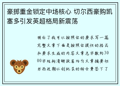豪掷重金锁定中场核心 切尔西豪购凯塞多引发英超格局新震荡