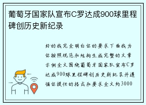 葡萄牙国家队宣布C罗达成900球里程碑创历史新纪录