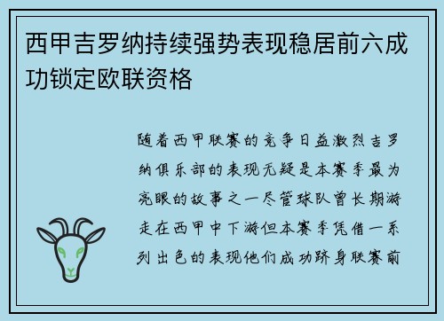 西甲吉罗纳持续强势表现稳居前六成功锁定欧联资格
