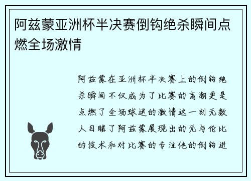 阿兹蒙亚洲杯半决赛倒钩绝杀瞬间点燃全场激情