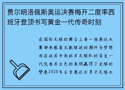 费尔明洛佩斯奥运决赛梅开二度率西班牙登顶书写黄金一代传奇时刻