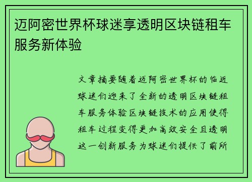 迈阿密世界杯球迷享透明区块链租车服务新体验