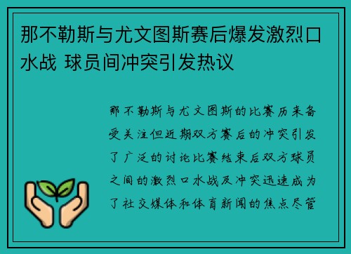 那不勒斯与尤文图斯赛后爆发激烈口水战 球员间冲突引发热议