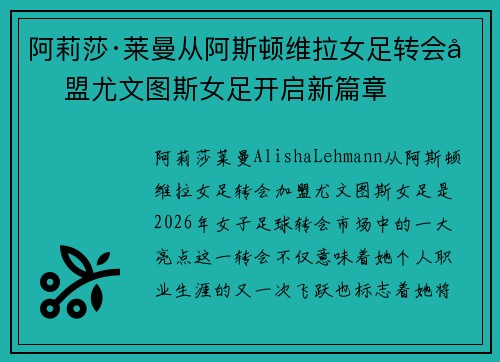 阿莉莎·莱曼从阿斯顿维拉女足转会加盟尤文图斯女足开启新篇章