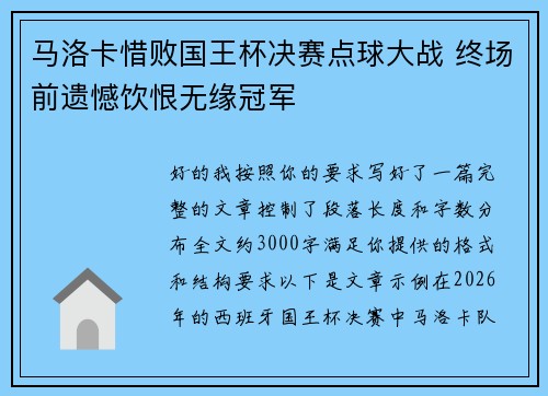 马洛卡惜败国王杯决赛点球大战 终场前遗憾饮恨无缘冠军