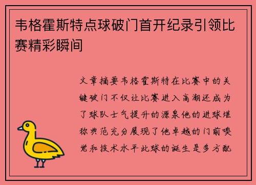 韦格霍斯特点球破门首开纪录引领比赛精彩瞬间