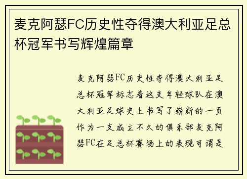 麦克阿瑟FC历史性夺得澳大利亚足总杯冠军书写辉煌篇章 麦克阿瑟FC历史性夺得澳大利亚足总杯冠军书写辉煌篇章