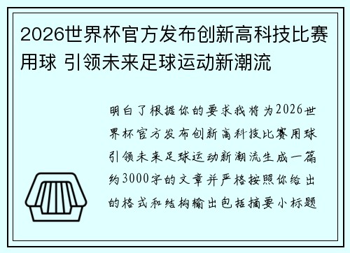 2026世界杯官方发布创新高科技比赛用球 引领未来足球运动新潮流