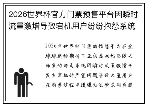 2026世界杯官方门票预售平台因瞬时流量激增导致宕机用户纷纷抱怨系统故障