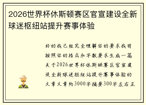 2026世界杯休斯顿赛区官宣建设全新球迷枢纽站提升赛事体验