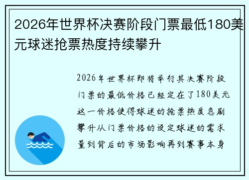 2026年世界杯决赛阶段门票最低180美元球迷抢票热度持续攀升