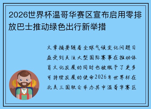 2026世界杯温哥华赛区宣布启用零排放巴士推动绿色出行新举措
