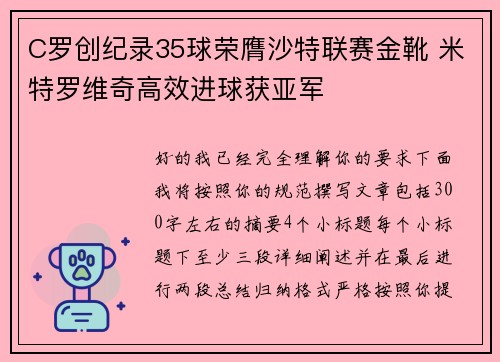 C罗创纪录35球荣膺沙特联赛金靴 米特罗维奇高效进球获亚军