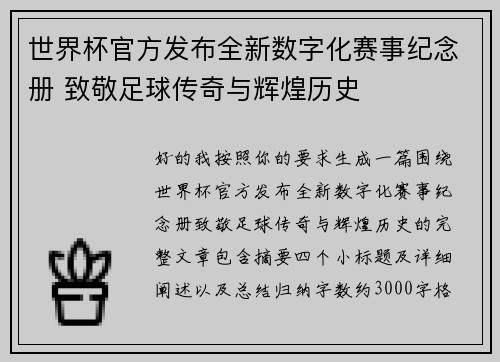 世界杯官方发布全新数字化赛事纪念册 致敬足球传奇与辉煌历史