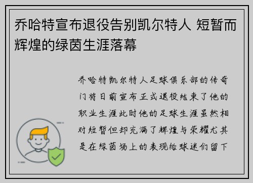 乔哈特宣布退役告别凯尔特人 短暂而辉煌的绿茵生涯落幕