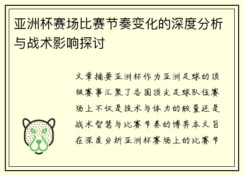 亚洲杯赛场比赛节奏变化的深度分析与战术影响探讨