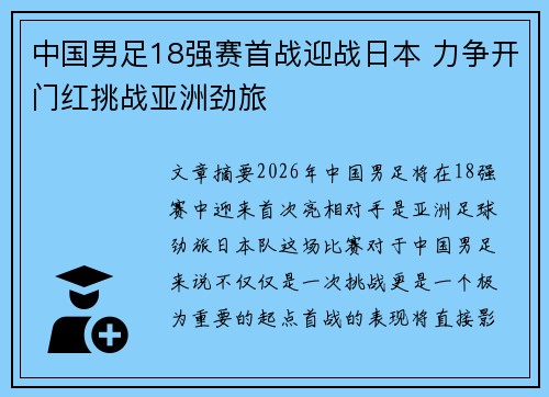 中国男足18强赛首战迎战日本 力争开门红挑战亚洲劲旅 中国男足18强赛首战迎战日本 力争开门红挑战亚洲劲旅