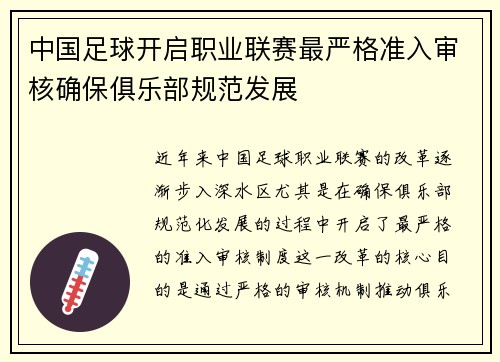中国足球开启职业联赛最严格准入审核确保俱乐部规范发展
