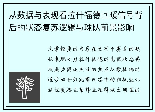 从数据与表现看拉什福德回暖信号背后的状态复苏逻辑与球队前景影响 从数据与表现看拉什福德回暖信号背后的状态复苏逻辑与球队前景影响