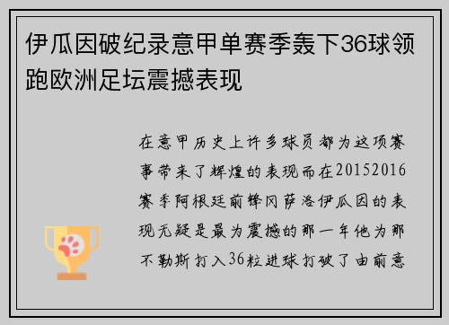 伊瓜因破纪录意甲单赛季轰下36球领跑欧洲足坛震撼表现