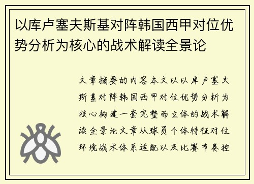 以库卢塞夫斯基对阵韩国西甲对位优势分析为核心的战术解读全景论