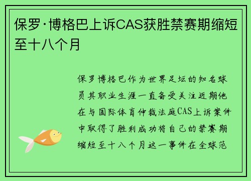保罗·博格巴上诉CAS获胜禁赛期缩短至十八个月 保罗·博格巴上诉CAS获胜禁赛期缩短至十八个月