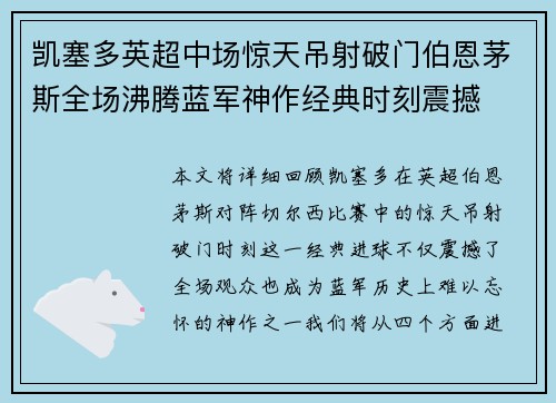 凯塞多英超中场惊天吊射破门伯恩茅斯全场沸腾蓝军神作经典时刻震撼