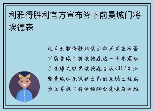利雅得胜利官方宣布签下前曼城门将埃德森