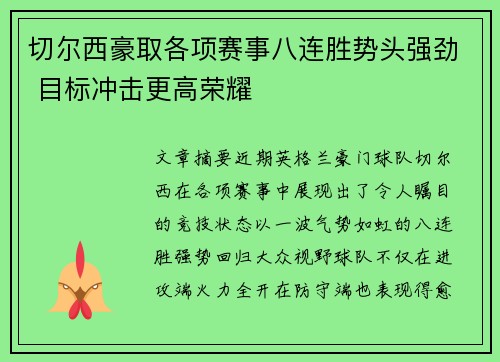切尔西豪取各项赛事八连胜势头强劲 目标冲击更高荣耀