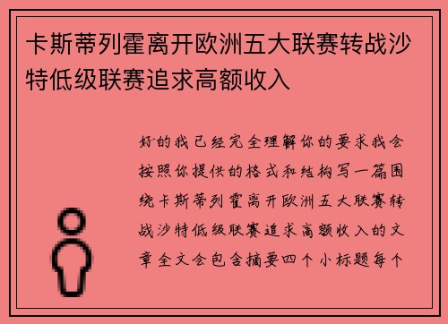 卡斯蒂列霍离开欧洲五大联赛转战沙特低级联赛追求高额收入