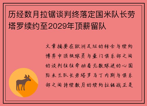 历经数月拉锯谈判终落定国米队长劳塔罗续约至2029年顶薪留队