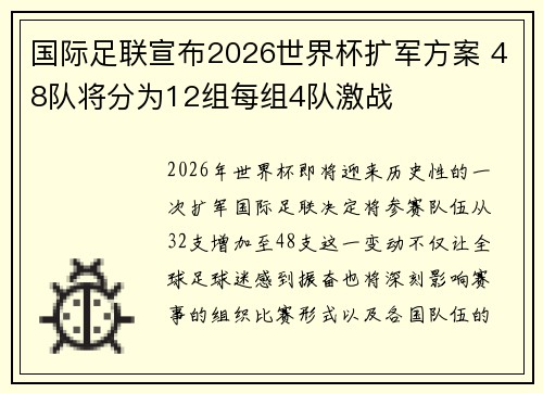 国际足联宣布2026世界杯扩军方案 48队将分为12组每组4队激战 国际足联宣布2026世界杯扩军方案 48队将分为12组每组4队激战