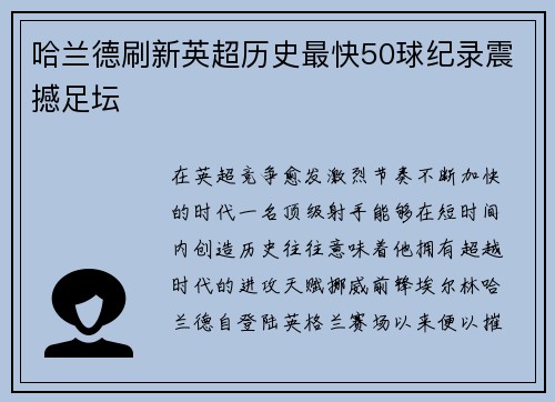 哈兰德刷新英超历史最快50球纪录震撼足坛 哈兰德刷新英超历史最快50球纪录震撼足坛