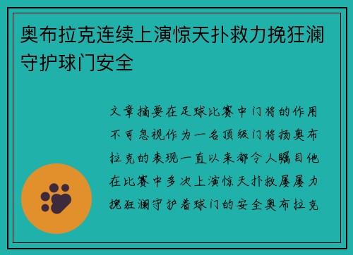奥布拉克连续上演惊天扑救力挽狂澜守护球门安全