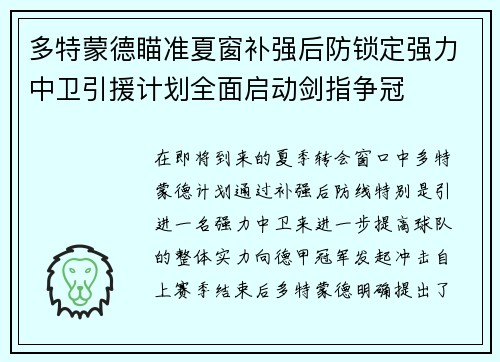多特蒙德瞄准夏窗补强后防锁定强力中卫引援计划全面启动剑指争冠