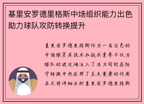 基里安罗德里格斯中场组织能力出色助力球队攻防转换提升