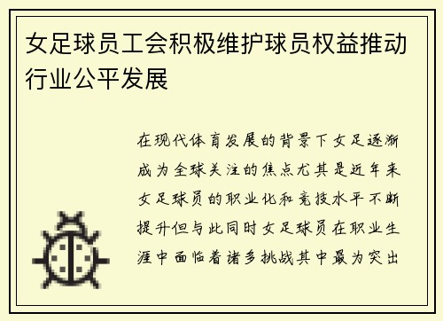 女足球员工会积极维护球员权益推动行业公平发展