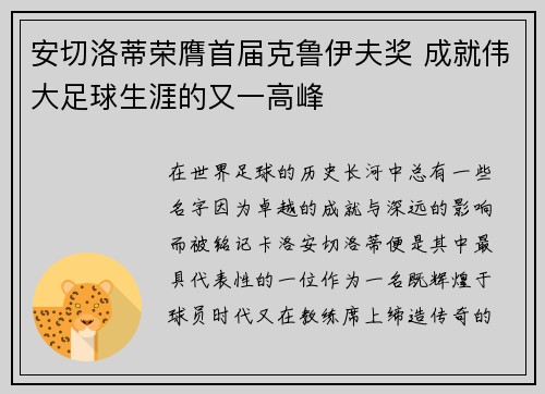 安切洛蒂荣膺首届克鲁伊夫奖 成就伟大足球生涯的又一高峰
