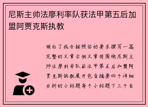 尼斯主帅法廖利率队获法甲第五后加盟阿贾克斯执教
