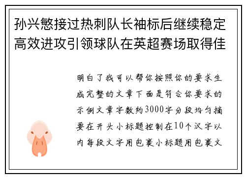 孙兴慜接过热刺队长袖标后继续稳定高效进攻引领球队在英超赛场取得佳绩