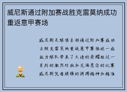 威尼斯通过附加赛战胜克雷莫纳成功重返意甲赛场
