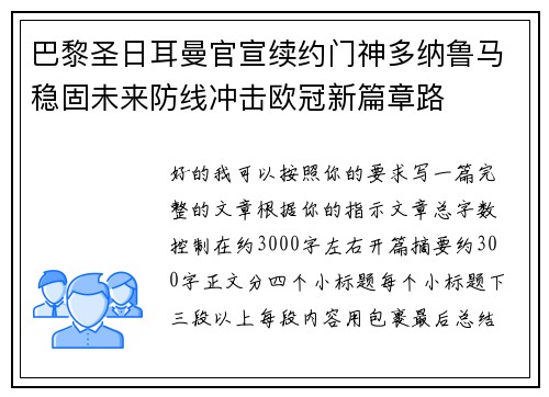 巴黎圣日耳曼官宣续约门神多纳鲁马稳固未来防线冲击欧冠新篇章路