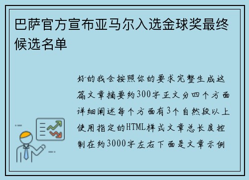 巴萨官方宣布亚马尔入选金球奖最终候选名单